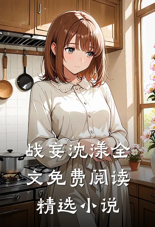 战妄沈漾全文免费阅读精选小说