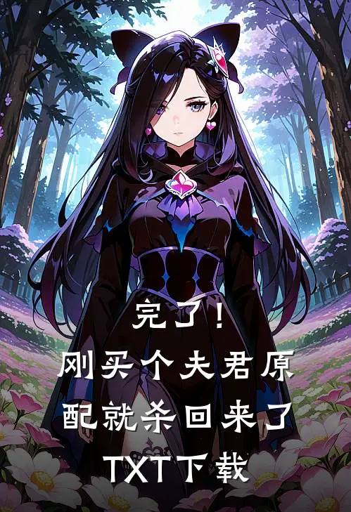 完了！刚买个夫君，原配就杀回来了TXT下载