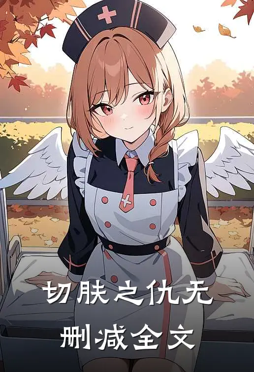 切肤之仇无删减全文