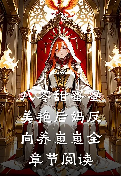 八零甜蜜蜜，美艳后妈反向养崽崽全章节阅读