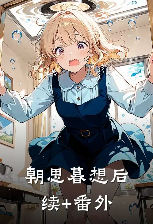 朝思暮想后续+番外