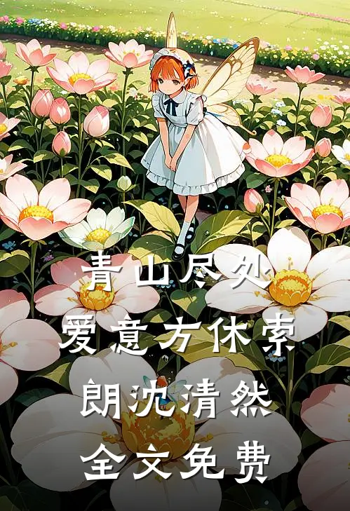 青山尽处，爱意方休索朗沈清然全文免费