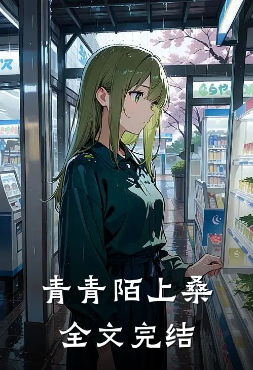 青青陌上桑全文完结