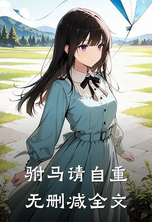 驸马请自重无删减全文