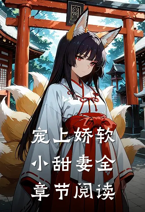 宠上娇软小甜妻全章节阅读
