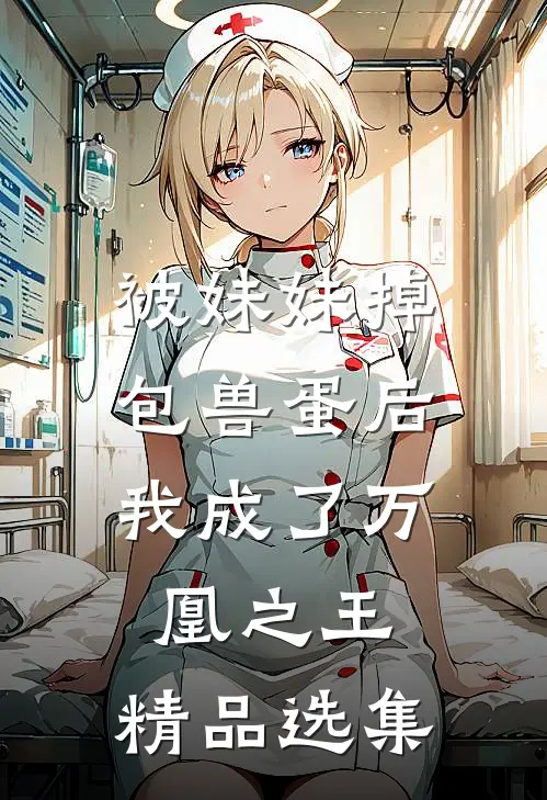 被妹妹掉包兽蛋后，我成了万凰之王。精品选集