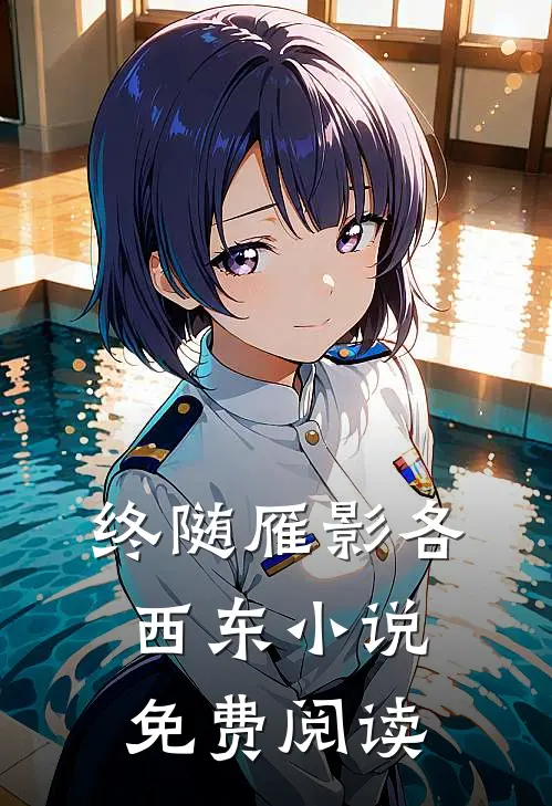 终随雁影各西东小说免费阅读