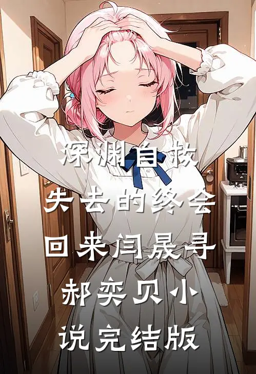 深渊自救，失去的终会回来闫晟寻郝奕贝小说完结版