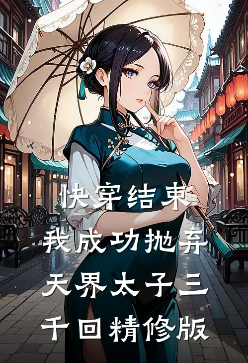 快穿结束,我成功抛弃天界太子三千回精修版免费阅读
