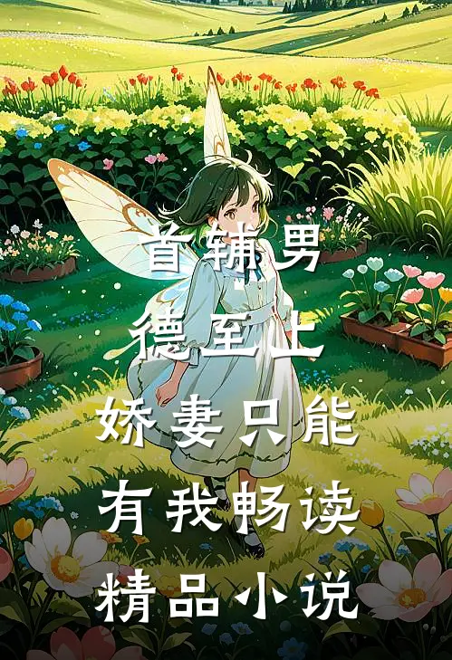 首辅男德至上：娇妻只能有我畅读精品小说