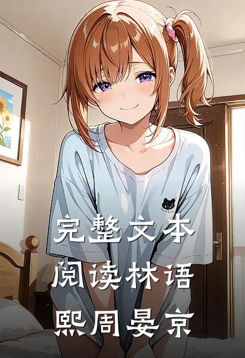 完整文本阅读林语熙周晏京