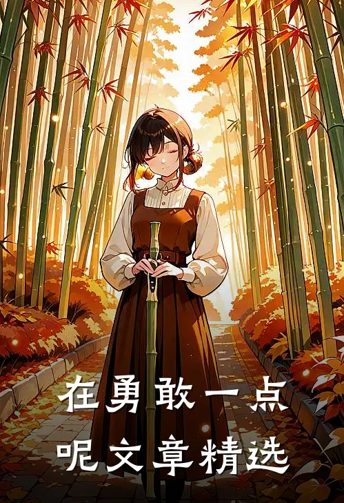 在勇敢一点呢文章精选