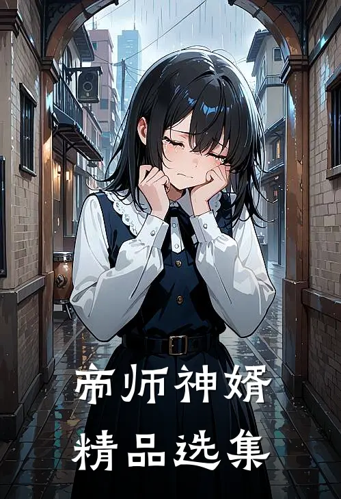 帝师神婿精品选集