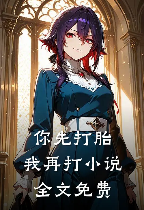 你先打胎,我再打全文免费阅读