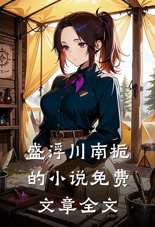 盛浮川南栀的小说免费文章全文