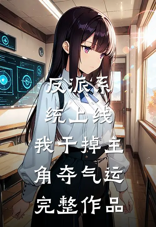 反派系统上线，我干掉主角夺气运完整作品