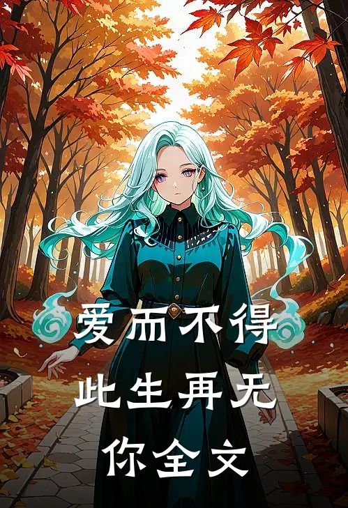 爱而不得,此生再无你全文免费阅读