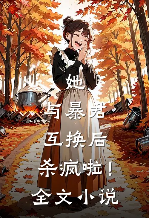 她,与暴君互换后,杀疯啦!全文