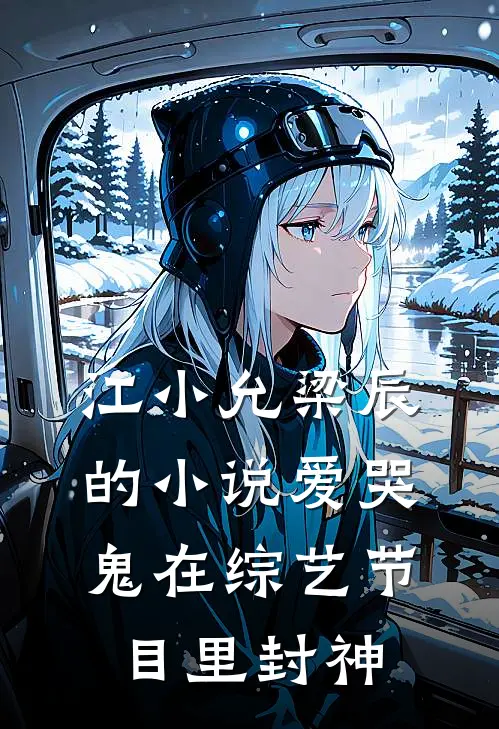 江小允梁辰的小说爱哭鬼在综艺节目里封神