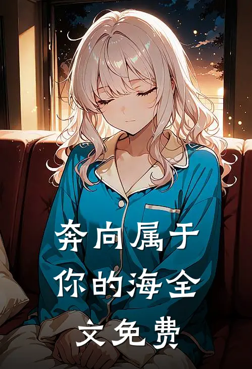 奔向属于你的海全文免费