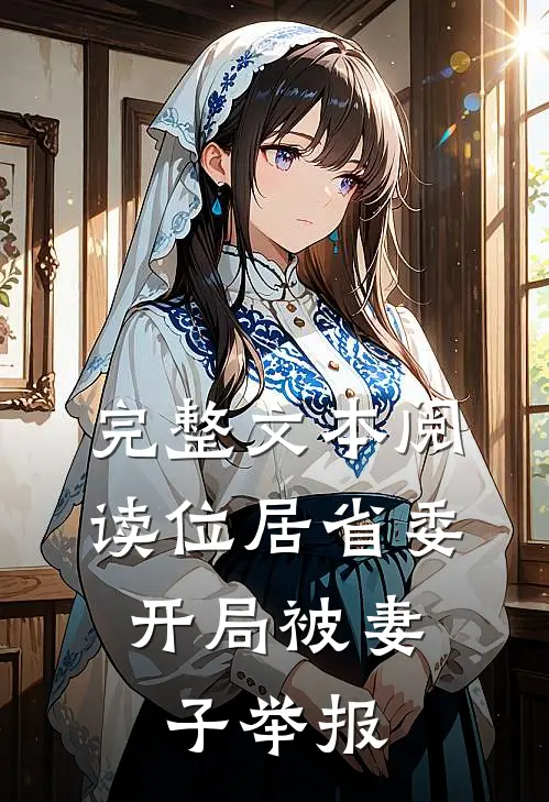 完整文本阅读位居省委，开局被妻子举报