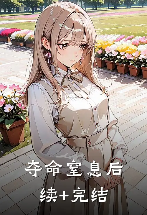 夺命窒息后续+完结