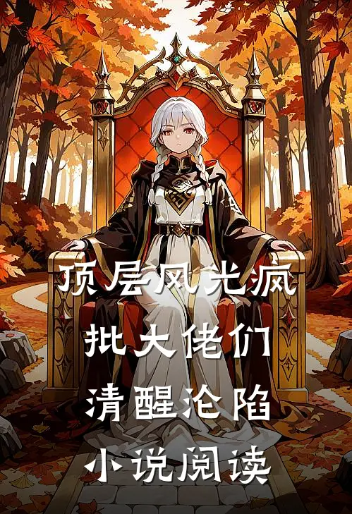 顶层风光疯批大佬们清醒沦陷小说阅读