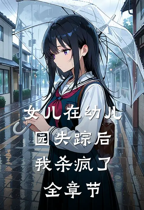 女儿在幼儿园失踪后，我杀疯了全章节