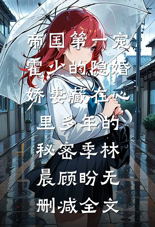 帝国第一宠：霍少的隐婚娇妻-藏在心里多年的秘密季林晨顾盼无删减全文
