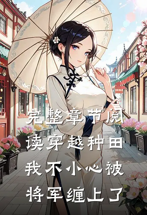 完整章节阅读穿越种田：我不小心被将军缠上了