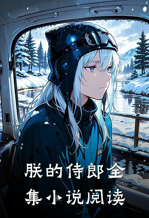 朕的侍郎全集阅读免费