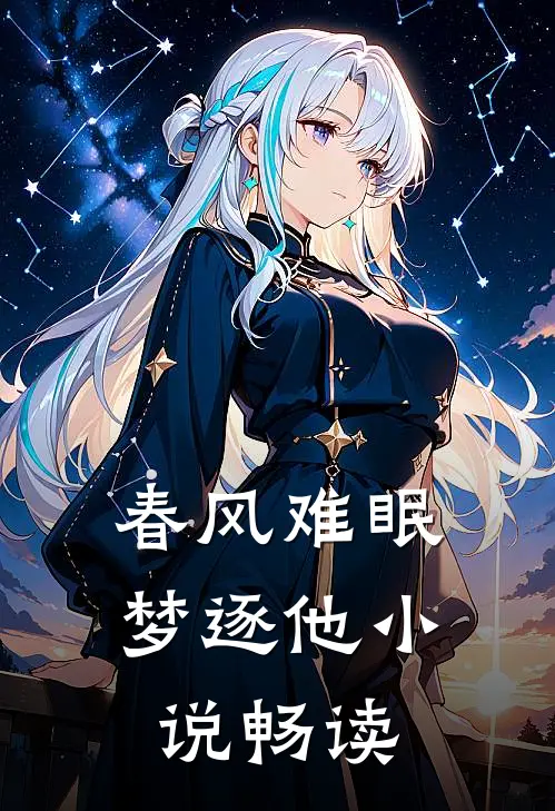 春风难眠梦逐他小说畅读