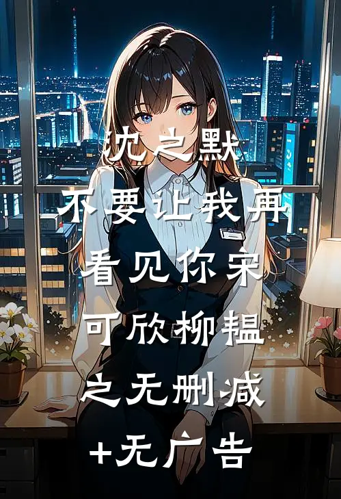 沈之默，不要让我再看见你宋可欣柳韫之无删减+无广告