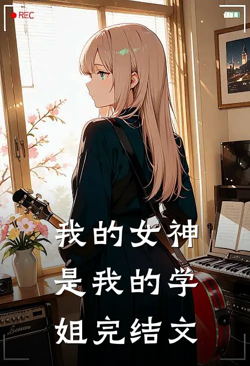 我的女神是我的学姐完结文