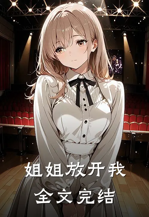 姐姐放开我全文完结