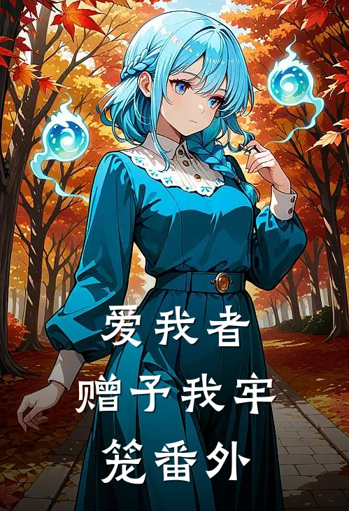 爱我者,赠予我牢笼番外免费阅读