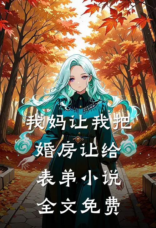 我妈让我把婚房让给表弟小说全文免费