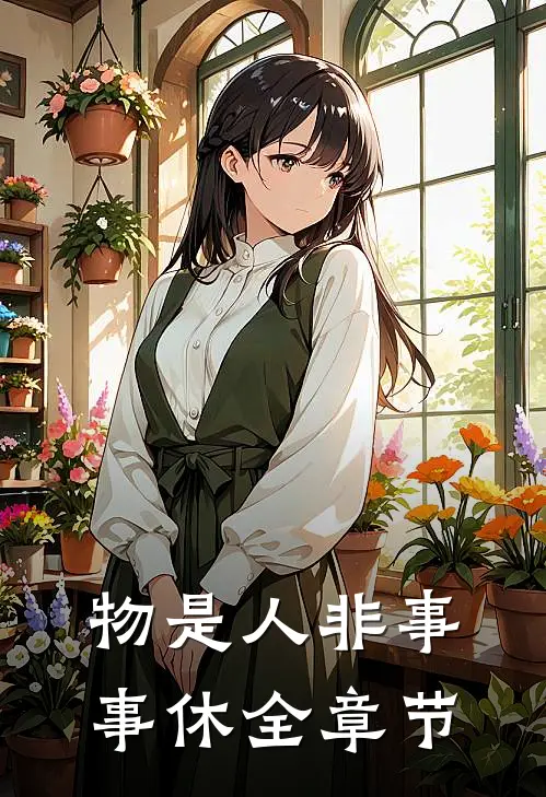 物是人非事事休全章节