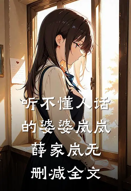 听不懂人话的婆婆岚岚薛家岚无删减全文
