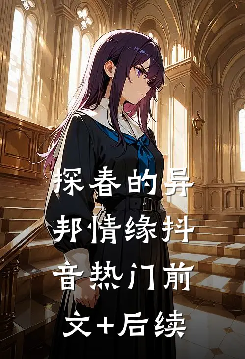 探春的异邦情缘抖音热门前文+后续
