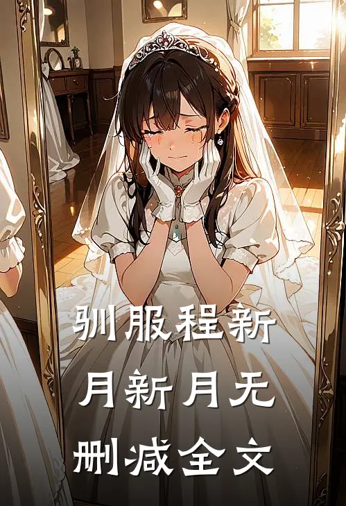 驯服程新月新月无删减全文