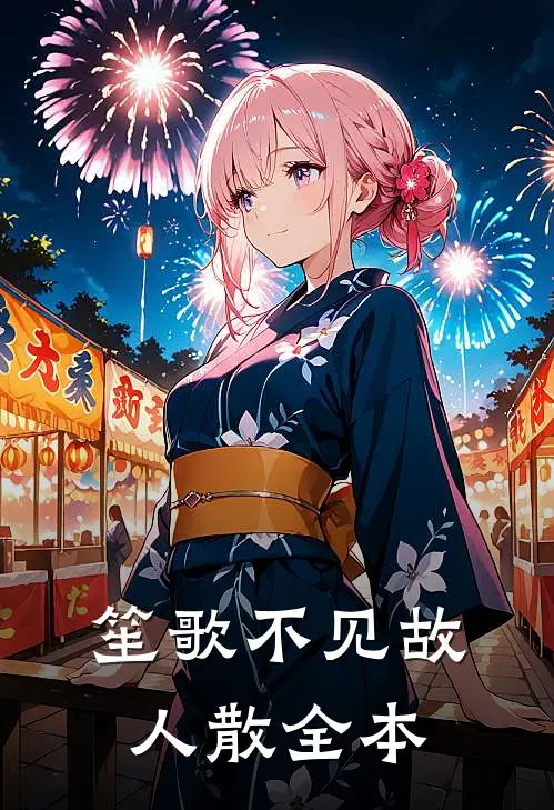 笙歌不见故人散全本