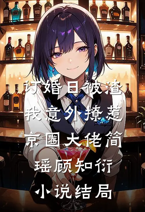 订婚日被渣，我意外撩惹京圈大佬简瑶顾知衍小说结局