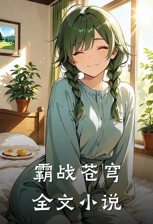 霸战苍穹全文小说