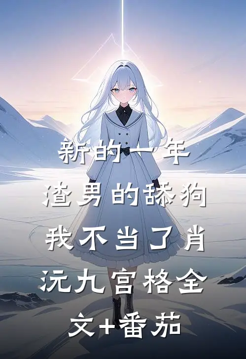 新的一年，渣男的舔狗我不当了肖沅九宫格全文+番茄