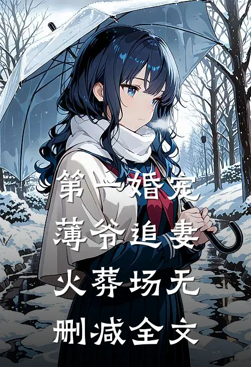 第一婚宠：薄爷追妻火葬场无删减全文