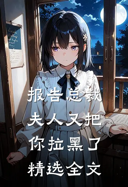 报告总裁，夫人又把你拉黑了精选全文