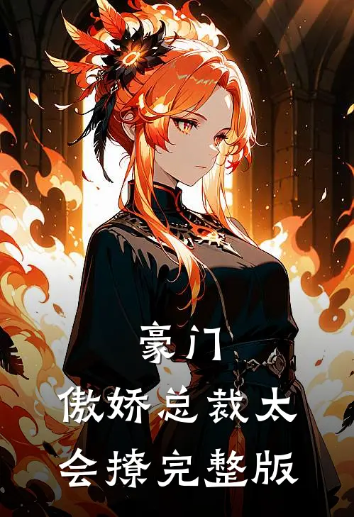 豪门：傲娇总裁太会撩完整版