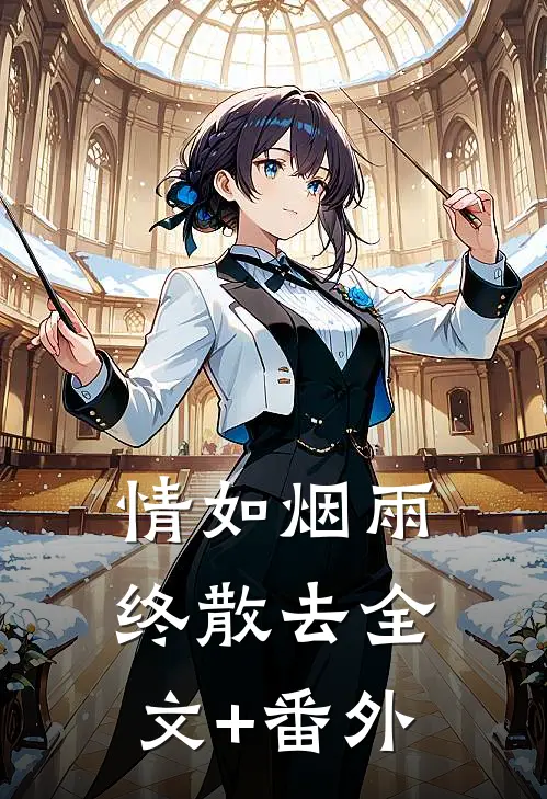 情如烟雨终散去全文+番外