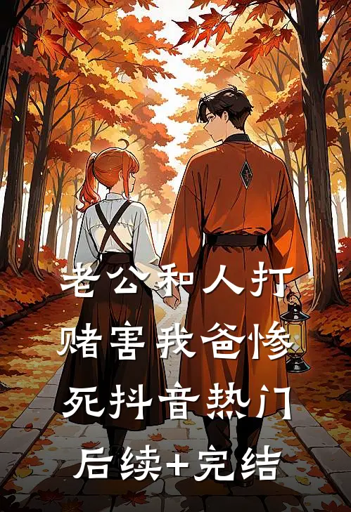 老公和人打赌害我爸惨死抖音热门后续+完结